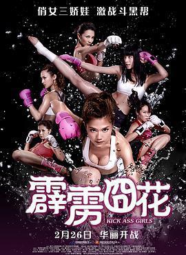 霹靂囧花/爆3俏嬌娃線上看