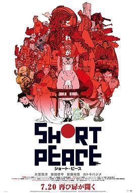 短暫和平/SHORT PEACE線上看