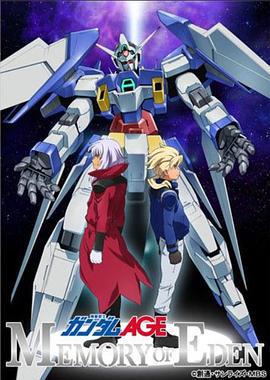機動戰士高達AGE 伊甸的回憶/機動戦士ガンダムAGE Memory of Eden線上看