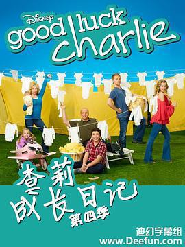 查莉成長日記 第四季/Good Luck Charlie Season 4線上看