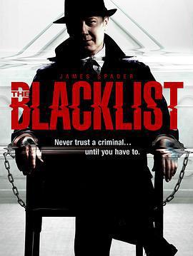 罪惡黑名單 第一季/The Blacklist Season 1線上看