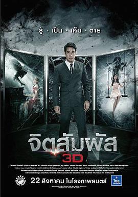 靈觸/จิตสัมผัส 3D線上看