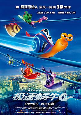 極速蝸牛/Turbo線上看
