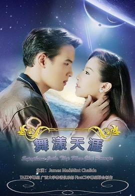 名門紳士之曼舞雲霄/สุภาพบุรุษจุฑาเทพ คุณชายรณพีร์線上看