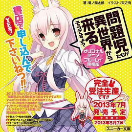 問題兒童都來自異世界? OVA/問題児たちが異世界から來るそうですよ? OVA線上看
