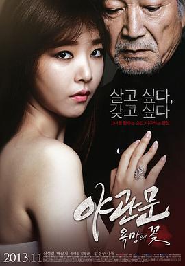 夜關門：欲望之花/야관문 : 욕망의 꽃線上看