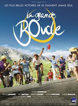 人生迴環賽/La grande boucle線上看