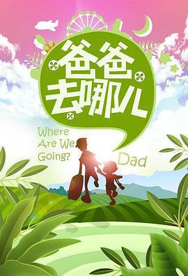 爸爸去哪兒 第一季線上看
