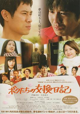 我們的交換日記/ボクたちの交換日記線上看