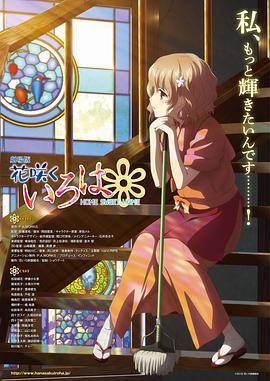 花開伊呂波劇場版：甜蜜的家/劇場版 花咲くいろは HOME SWEET HOME線上看