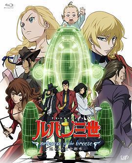 魯邦三世：微風公主~隱藏的天空之城/Lupin III: Princess of the Breeze線上看