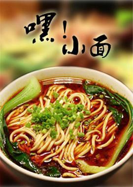 嘿！小面線上看