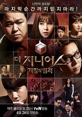 天才：遊戲的法則/더 지니어스: 게임의 법칙線上看