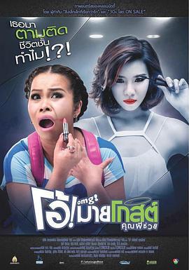 Oh！我的幽靈鬼/โอ้มายโกสต์ คุณผีช่วย線上看