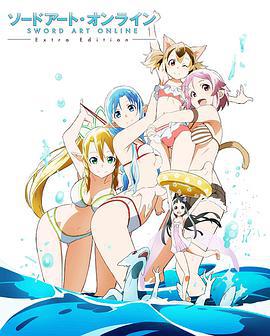 刀劍神域 Extra Edition/ソードアート・オンライン Extra Edition線上看