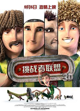 挑戰者聯盟/Metegol線上看