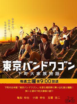 東京風潮/東京バンドワゴン～下町大家族物語線上看