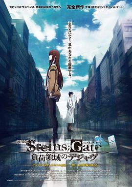 命運石之門劇場版：負荷領域的既視感/劇場版 STEINS;GATE 負荷領域のデジャヴ線上看