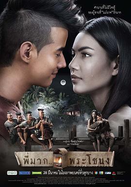 鬼夫/พี่มากพระโขนง線上看