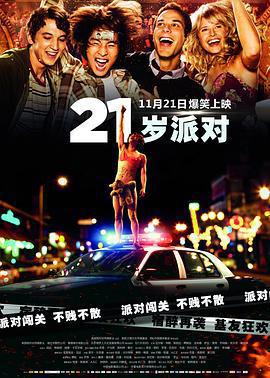 21歲派對/21 and Over線上看