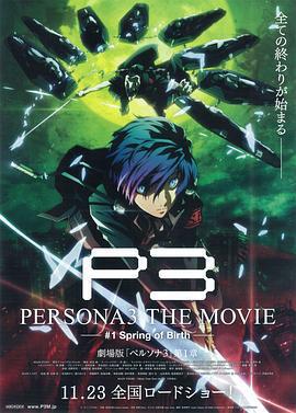 女神異聞錄3 劇場版 第一章 春生/PERSONA3 THE MOVIE #1 Spring of Birth線上看