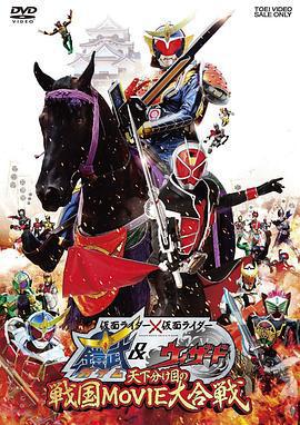 假面騎士×假面騎士 鎧武 &amp; Wizard 天下決勝之戰國MOVIE大合戰/仮面ライダー×仮面ライダー 鎧武&ウィザード 天下分け目の戦國MOVIE大合戦線上看