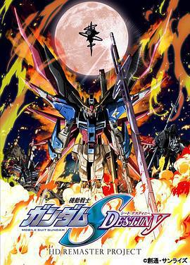 機動戰士高達SEED DESTINY HD重製/機動戦士ガンダムSEED DESTINY HDリマスター線上看