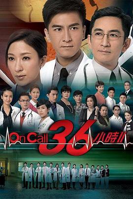 On Call 36小時2/On Call 36小時II線上看