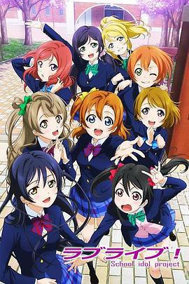 Love Live!/ラブライブ! School idol project線上看