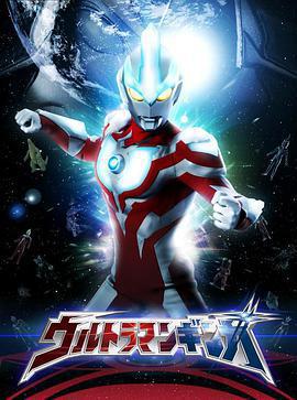 銀河奧特曼/ウルトラマンギンガ線上看