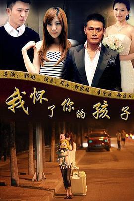 我懷了你的孩子線上看