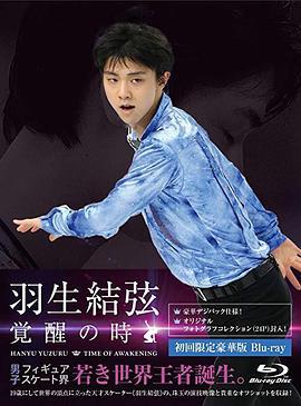 羽生結弦 覚醒之時 羽生結弦 覚醒の時 線上看 小鴨影音