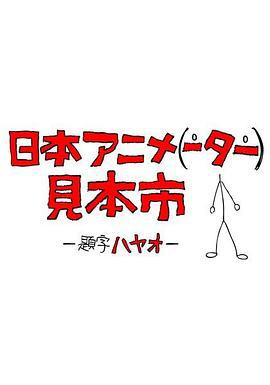 日本動畫（人）展覽會/日本アニメ（ーター）見本市線上看