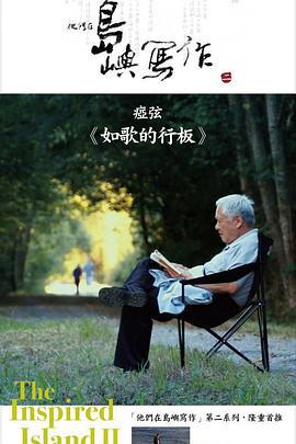 他們在島嶼寫作：如歌的行板線上看