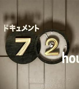 紀實72小時：大都市深夜中的大衆食堂/ドキュメント72時間 大都會・真夜中の大眾食堂線上看