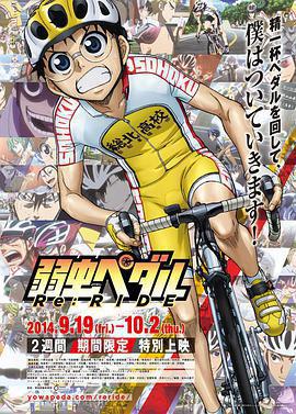 飆速宅男 Re:RIDE/弱蟲ペダル Re:RIDE線上看
