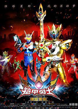 鎧甲勇士之雅塔萊斯線上看