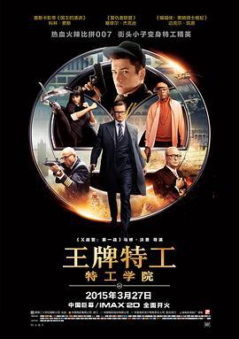 王牌特工：特工學院/Kingsman: The Secret Service線上看