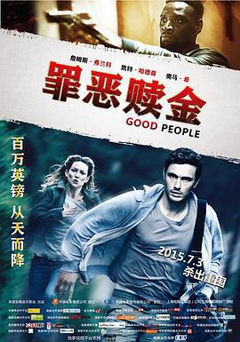 罪惡贖金/Good People線上看