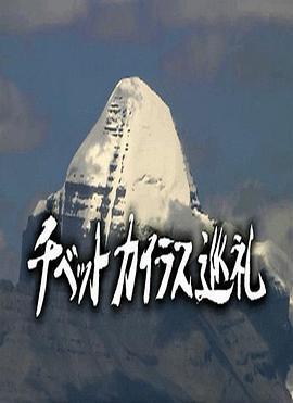 西藏岡仁波齊朝聖之旅/チベット カイラス巡禮線上看