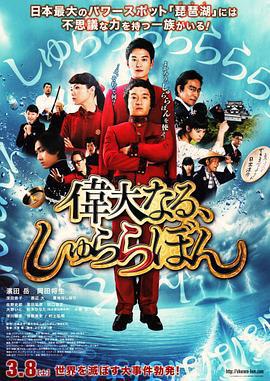 偉大的咻啦啦砰/偉大なる、しゅららぼん線上看