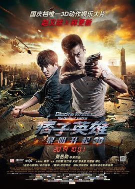 痞子英雄2：黎明升起/痞子英雄2：黎明再起線上看