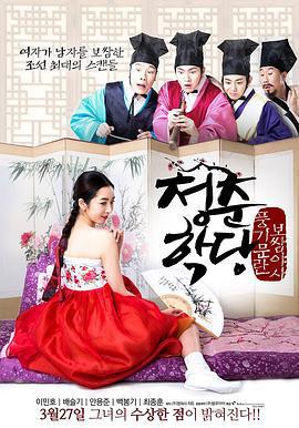 青春學堂/청춘학당: 풍기문란 보쌈 야사線上看