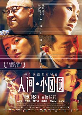 人間·小團圓/香港仔線上看
