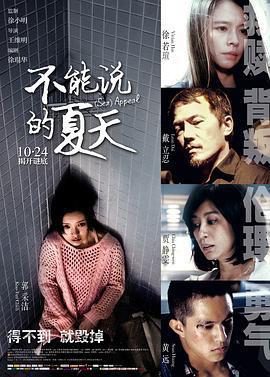 不能說的夏天/寒蟬效應線上看