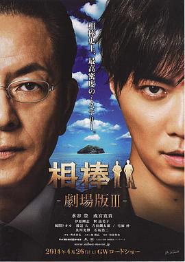 相棒劇場版3/相棒-劇場版III- 巨大密室！特命係 絶海の孤島へ線上看