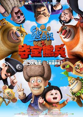 熊出沒之奪寶熊兵線上看