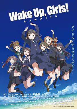 Wake Up, Girls! 七人的偶像/Wake Up, Girls! 七人のアイドル線上看