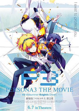 女神異聞錄3 劇場版 第二章 仲夏騎士之夢/PERSONA3 THE MOVIE #2 Midsummer Knight's Dream線上看