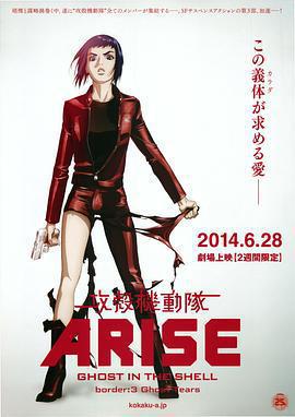 攻殼機動隊：崛起3/攻殻機動隊ARISE border:3 Ghost Tears線上看
